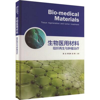 正版生物医用材料:组织再生与:tissue regeneration and tumor treatment高洁书店医药卫生上海交通大学出版社书籍 读乐尔畅销书