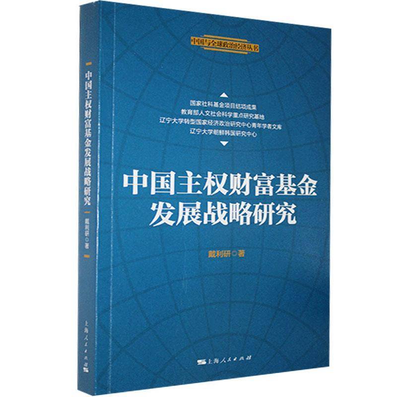 中国主权财富基金发展战略研究 戴利研 投资基金对外投资投资战略研究中普通大众经济书籍上海人民出版社