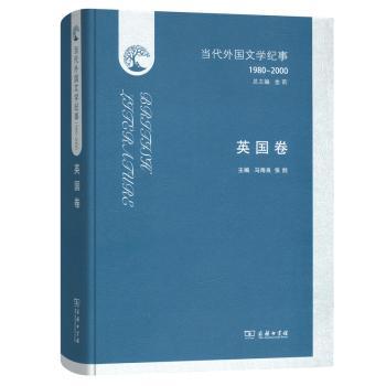 正版当代外国文学纪事:1980-2000:英国卷金书店文学商务印书馆书籍 读乐尔畅销书