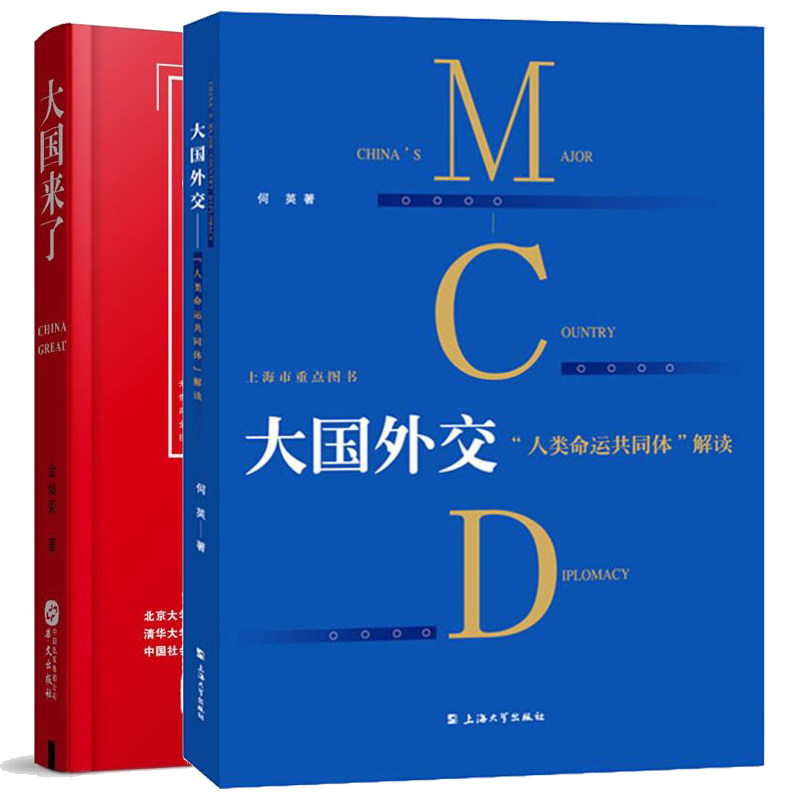 大国来了+大国外交：“命运共同体”解读 套装2册 贾庆国丁一凡黄平推jian 政治/军事书籍 社会科学总论书籍 学术 经管 励志