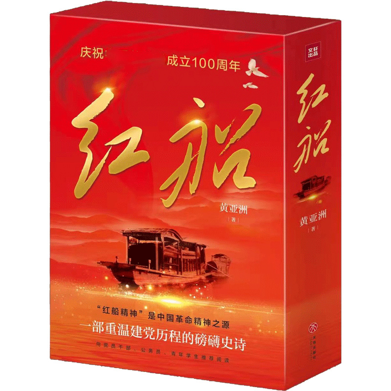 红船 黄亚洲 科普历史读物 中国革命史近代史 五四运动 北伐战争 中山舰事件 南昌起义秋收井冈山会师 政治历史书籍