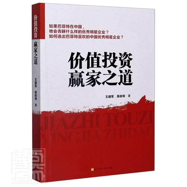 正邮 价值投资赢家建军高俊明书店经济北京时代华文书局书籍 读乐尔