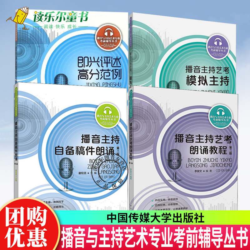 正版包邮4册播音主持艺考即兴