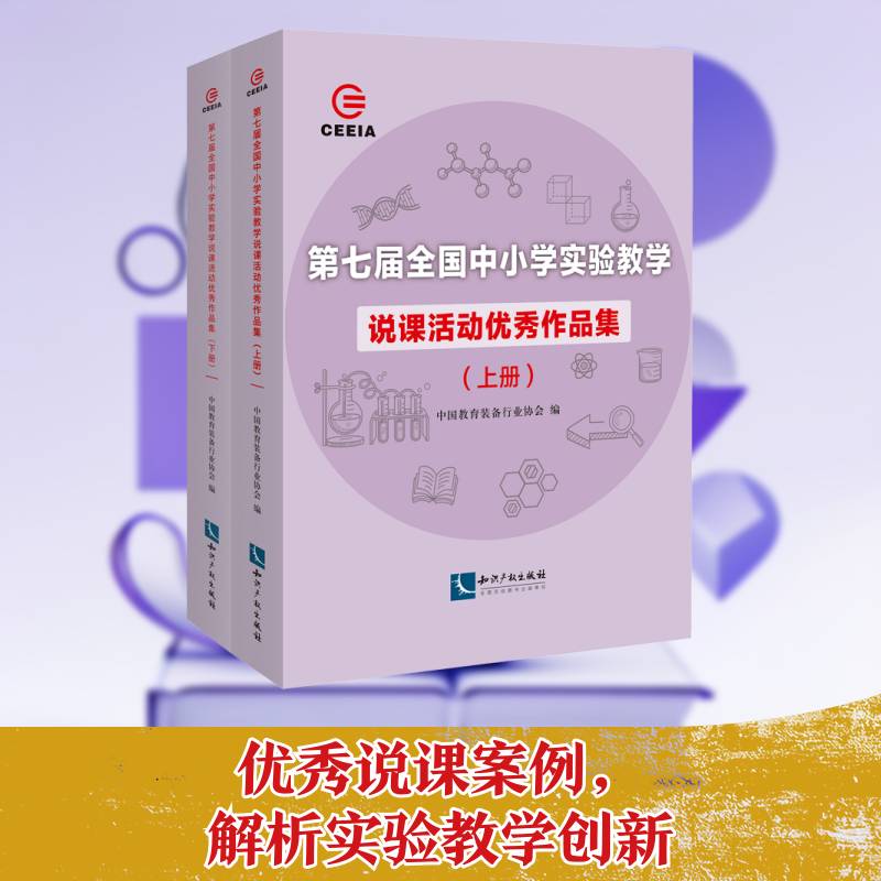 七届全国中小学实验教学说课活动作品集(全2册) 中国教育装备 说课课堂教学教学研究中小学普通大众社会科学书籍知识产权出版社