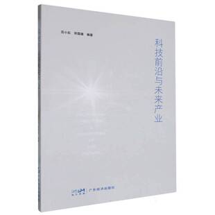 科技前沿与未来产业 范小红 自然科学书籍正版