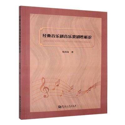 经典音乐剧音乐戏剧性析论 郑剑南   艺术书籍河南大学出版社