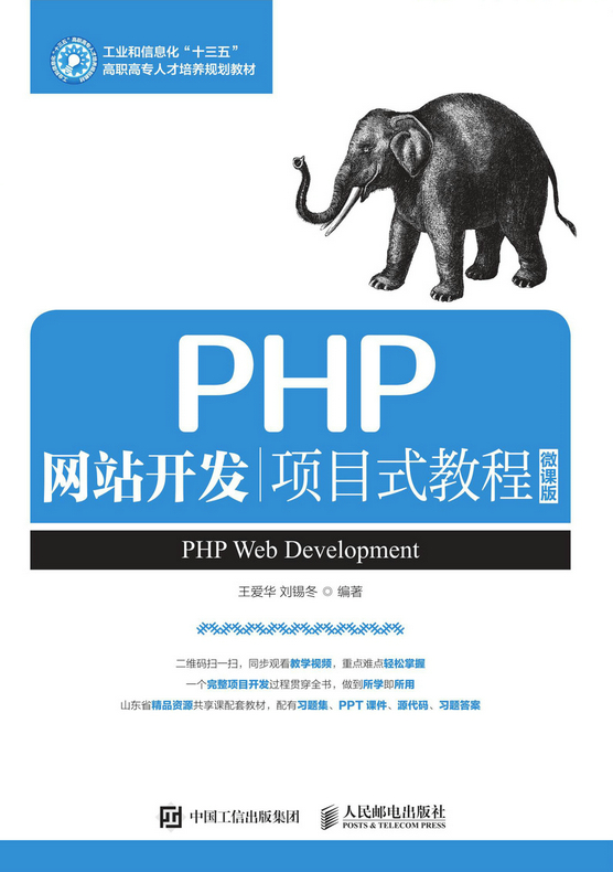 正版包邮 PHP开发项目式教程（微课版） 爱华 书店 VB、Basic书籍