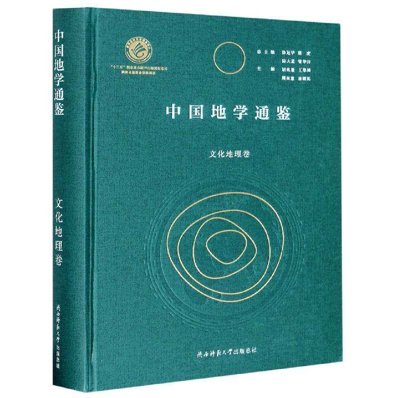 中国地学通鉴:文化地理卷 胡兆量 地理学研究中国文化地理学研究中普通大众历史书籍陕西师范大学出社