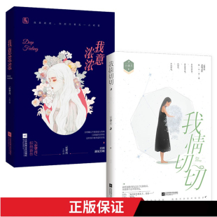 套装 花火久别重逢破镜重圆文都市暖虐圆满现代言情小说书籍 我情切切 云拿月作品 姜心比心是我多情 我意浓浓 官方正版