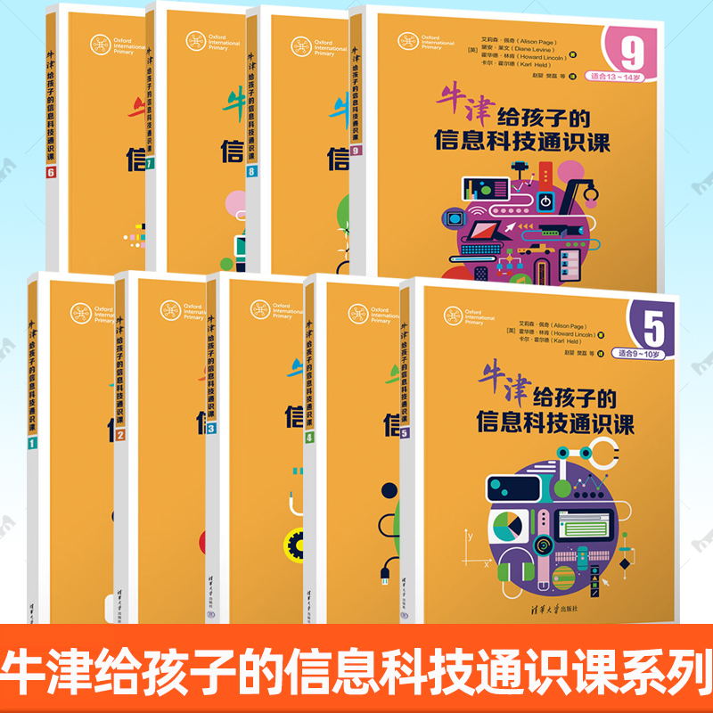 任选牛津给孩子的信息科技通识课9册英 艾莉森佩奇 牛津国际青少年计算思维训练培训教材 向5至14岁的学生传授重要的计算思维技能