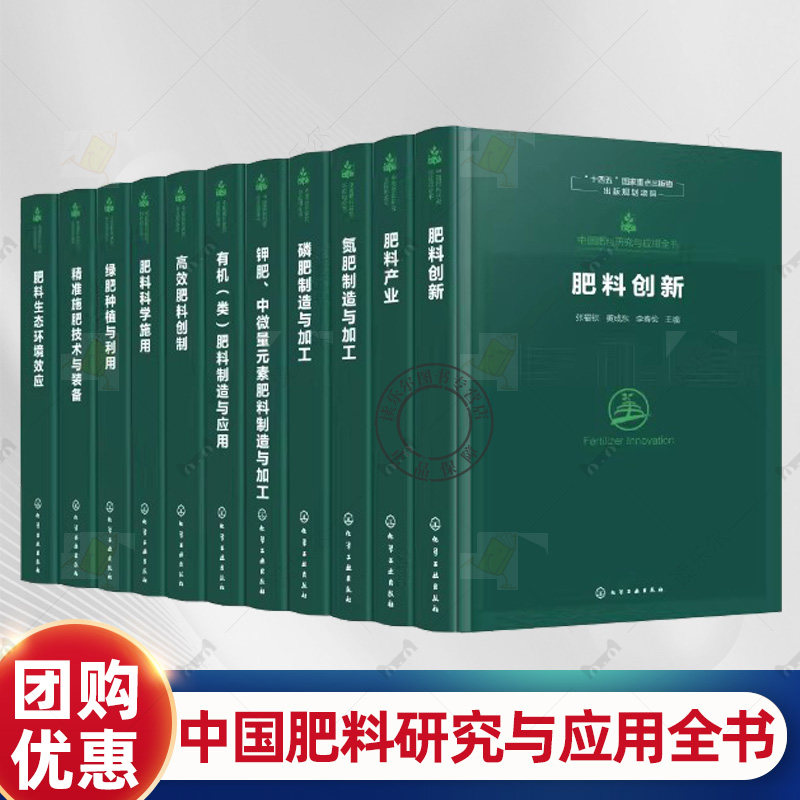 中国肥料研究与应用全书全11册 新型肥料指南 肥料研发历程与前沿技术 肥料科学施用技术与实践 肥料产业全链条发展科技成果参考书