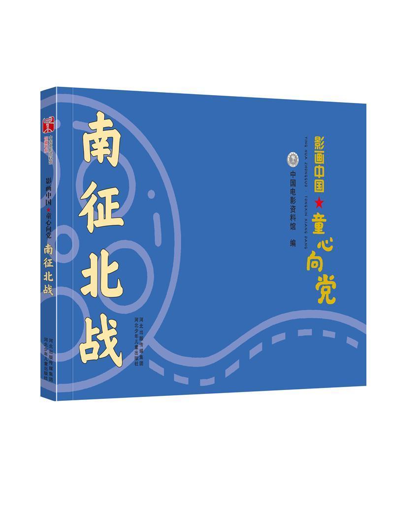 正版影画中国·童心向:南征北战孙向辉书店艺术河北少年儿童出版社书籍 读乐尔畅销书