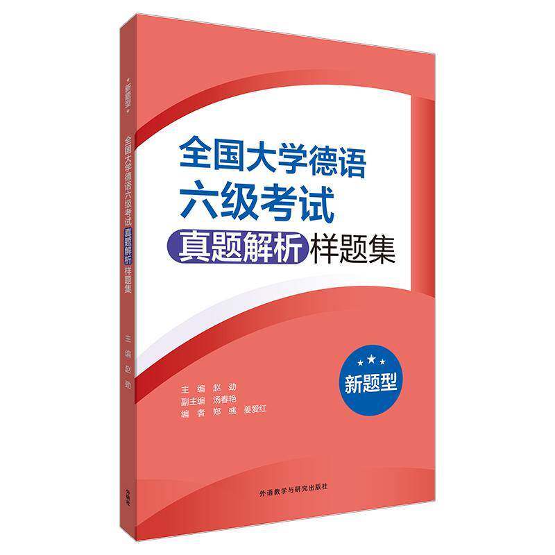 全国大学德语六级考试真题解析样题集:新题型 赵劲   外语书籍外语教学与研究出版社