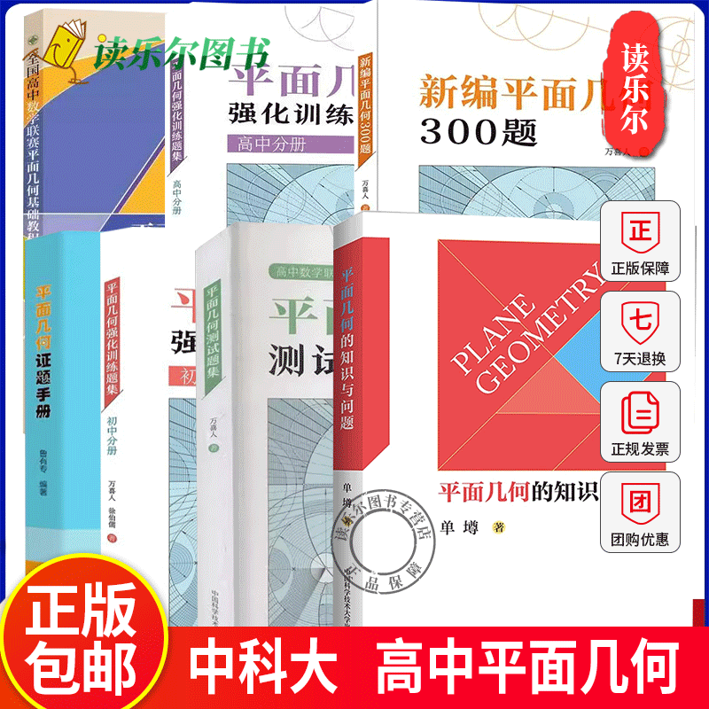 中科大高中数学平面几何的知识与问题平面几何强化训练题集平面几何测试题集全国高中数学联赛平面几何基础教程新编平面几何300题