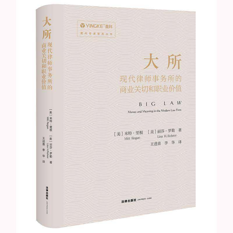 正版大所：现代律师事务所的商业关切和职业价值 米特·里根丽莎·罗勒王进喜李华     法律书籍