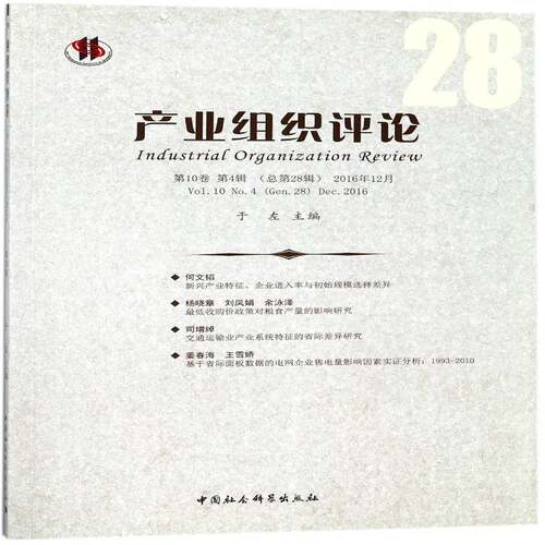 产业组织评论:10卷 4辑 28辑) 2016年12月:Vol.10 No.4 (Gen.28) Dec. 2016 于左 产业组织研究丛刊 经济书籍中国社会科学出版社
