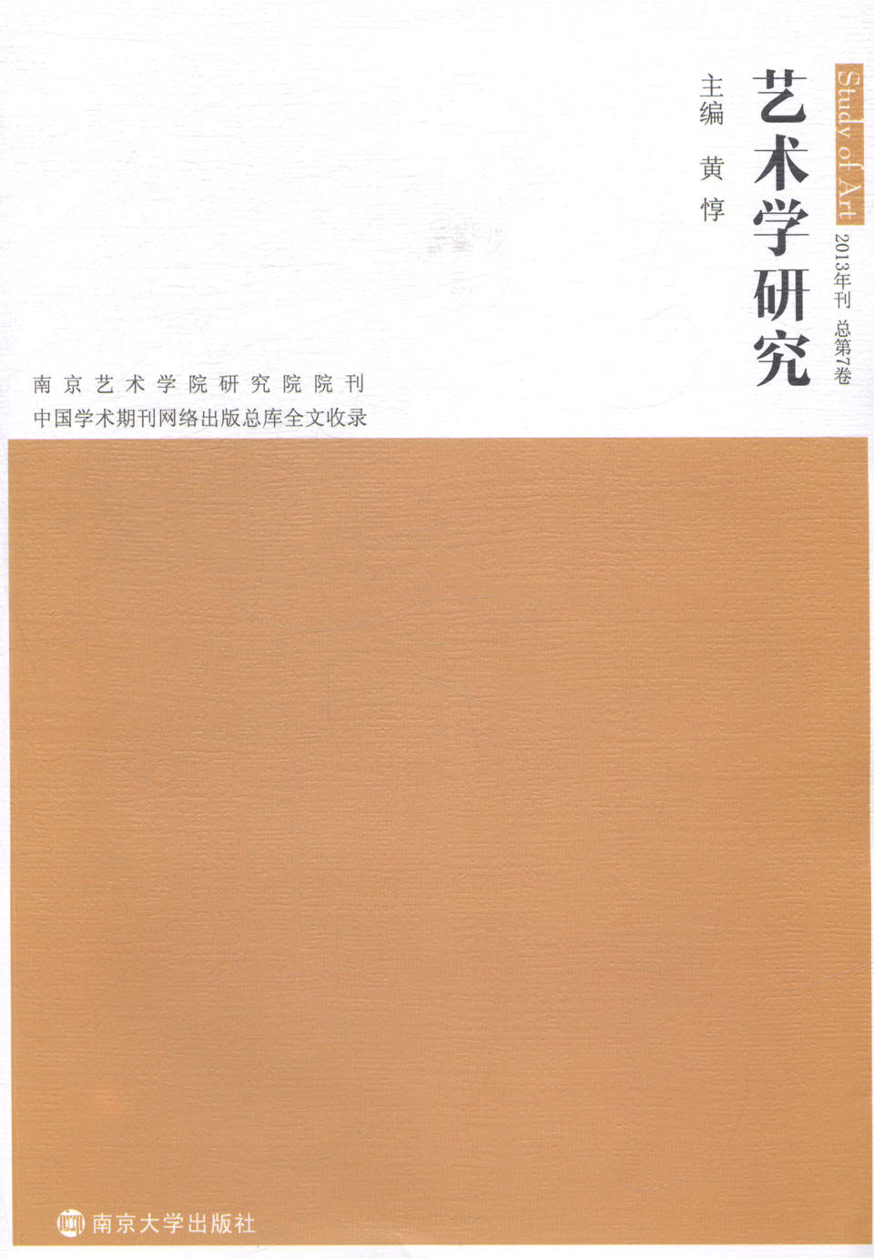 艺术学研究-2013年刊 总第7卷 黄惇 宇宙天文 书籍