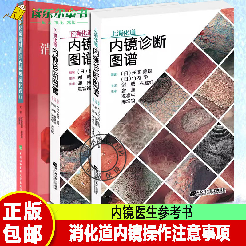 正版包邮 上消化道内镜诊断图谱+下消化道内镜诊断图谱+消化道静脉曲张内镜规范化诊疗3册 消化道内镜操作注意事项 内镜医生参考书