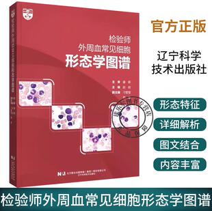 检验师外周血常见细胞形态学图谱 赵岩 工作中常见的血液细胞形态图谱 细胞常出现的疾病种类解析 临床医师检验书籍