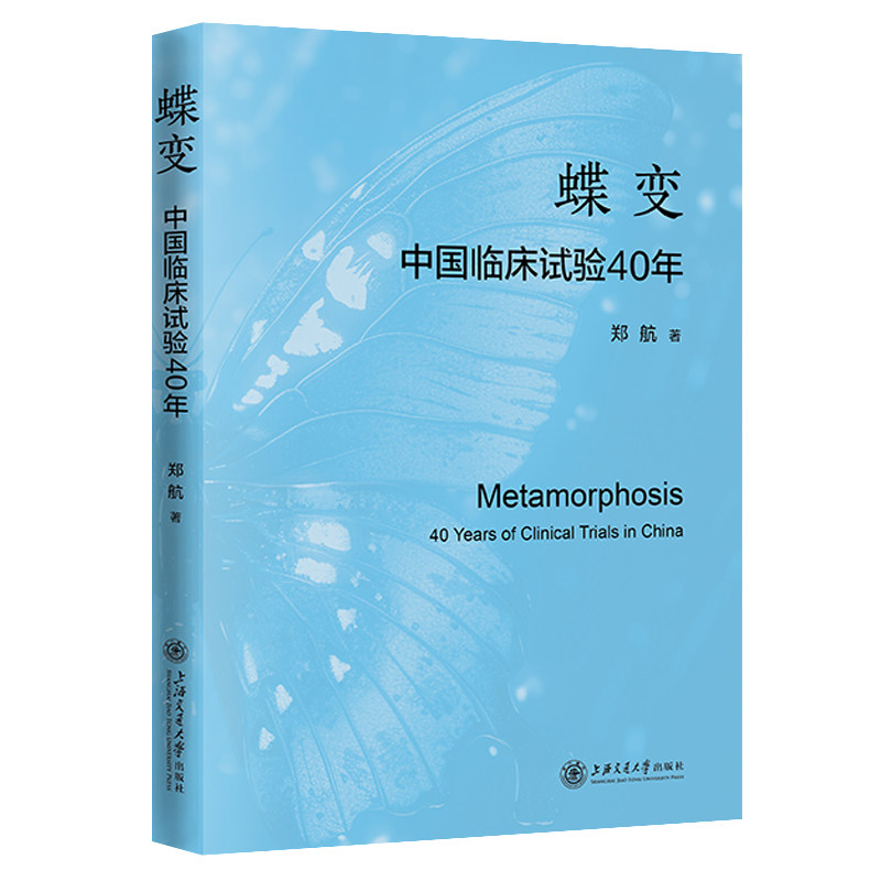 蝶变 中国临床试验40年 郑航著 上海交通大学出版社 药物临床试验发展历史现状GCP CRO、CRA 医学药学书籍