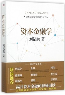 社 刘纪鹏 管理书籍 金融理论 著 资本金融学 金融投资 正版 9787506098632 包邮 东方出版 解读资本市场金字塔