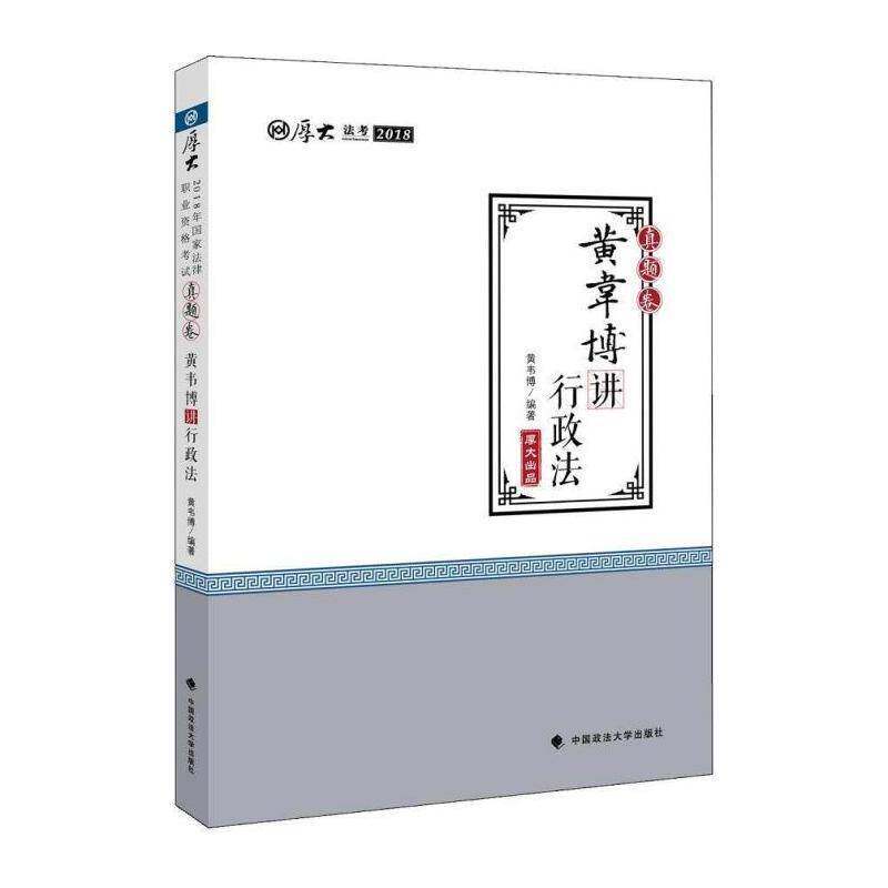 黄韦博讲行政法 黄韦博   法律书籍中国政法大学出版社