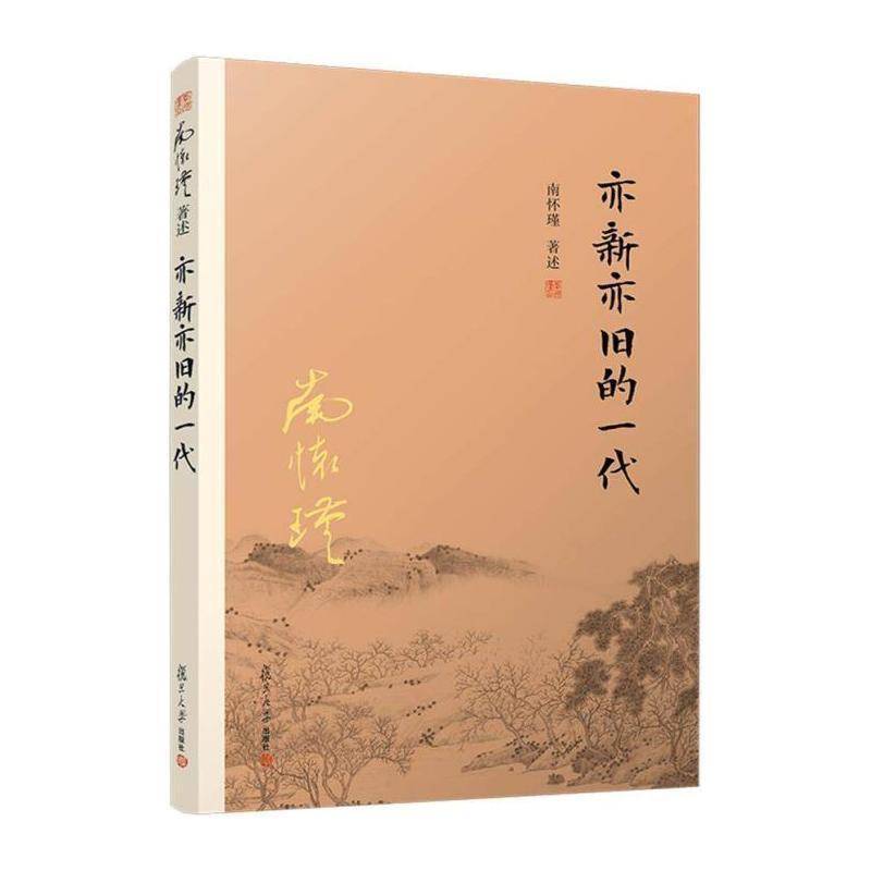 亦新亦旧的一代 南怀瑾述 民族心理研究中国民族精神研究中广大读者社会科学书籍复旦大学出版社图片