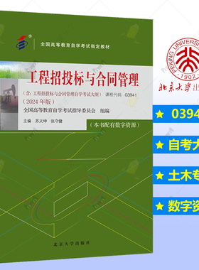 工程招投标与合同管理2024年版 苏义坤 张守健 课程代码03941含自考大纲 北京大学出版社 高等教育自学考试教材土木类专业教材书籍