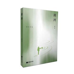 社书籍 清冽错河书店文学江苏凤凰文艺出版 读乐尔畅销书 包邮 正版