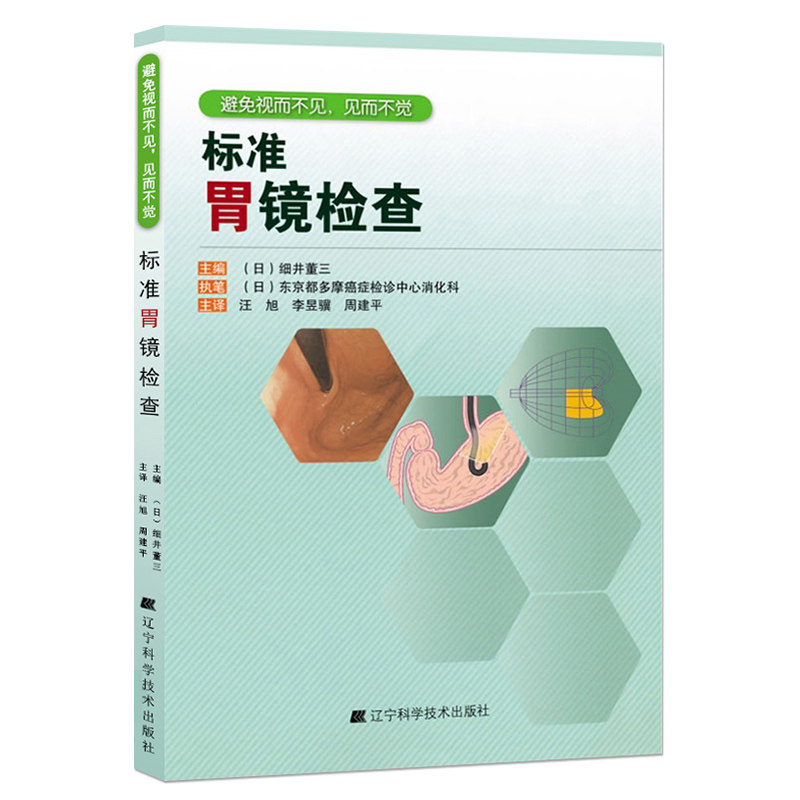 标准胃镜检查+京都胃炎分类 胃肠镜检查诊断实用消化内科临床医学书籍