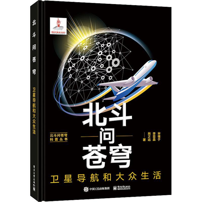 正版北斗问苍穹:卫星导航和大众生活羋惟于书店自然科学电子工业出版社书籍 读乐尔畅销书