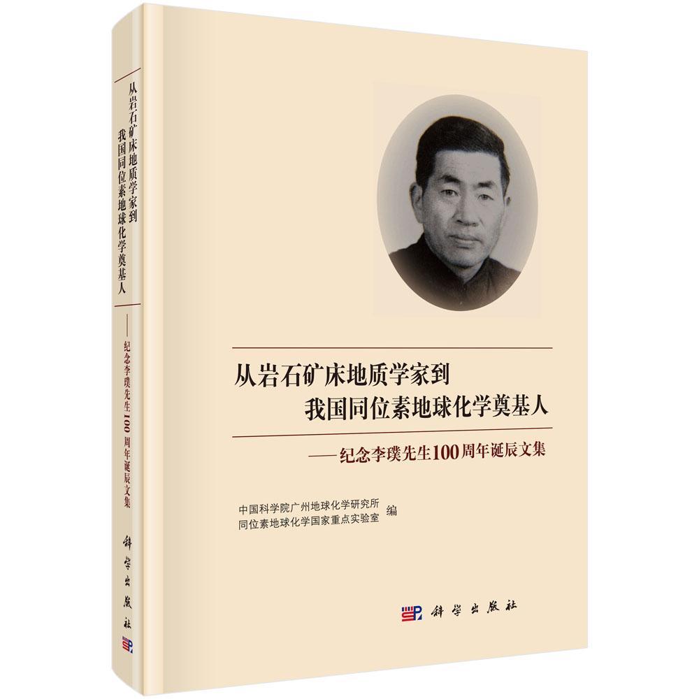 从岩石矿床地质学家到我国同位素地球化学奠基人:纪念李璞先生诞辰诞辰文集 广州地球化学研究所 地质学文集 传记书籍科学出版社