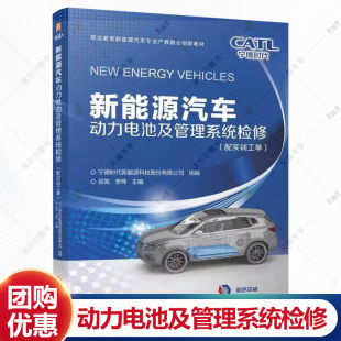 李伟 吴凯 宁德时代 职业教育新能源汽车专业教材书籍 9787111771487 新能源汽车动力电池及管理系统检修 机工 配实训工单