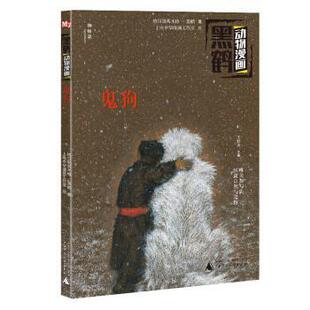 上电中华漫画工作室 包邮 王轶美 正版 绘 广西师范大学出版 格日勒其木格·黑鹤 少儿 鬼狗 社 著 卡通漫画 编