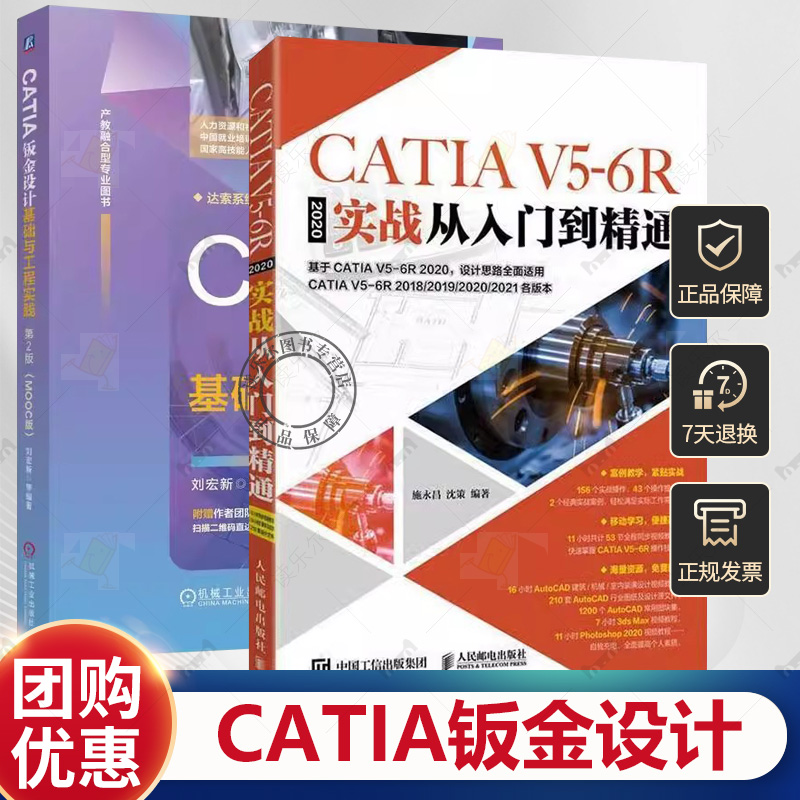 2册 CATIA钣金设计基础与工程实践 第2版 MOOC版 刘宏新+CATIA V5-6R2020实战从入门到精通 CATIA完全自学教视频教程钣金设计书籍