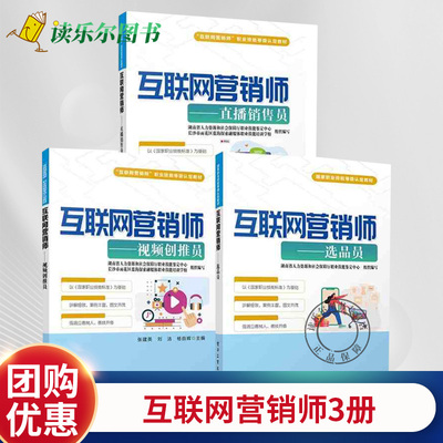 互联网营销师 直播销售员视频创推员选品员全3册 互联网营销师职业技能等级认定培训教材直播带货技巧短视频拍摄文案电商运营书籍