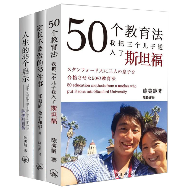 陈美龄50个教育法我把三个儿子福育儿书籍家长不要做的35件事陈美玲的书/人生的38个启示自传亲子育儿书籍陈美龄的书