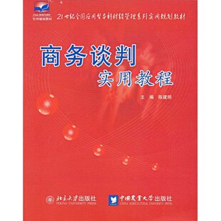 正邮 商务谈判实用教程 陈建明 书店 商务谈判书籍