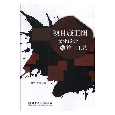 项目施工图深化设计与施工工艺 杜宇 教材 书籍