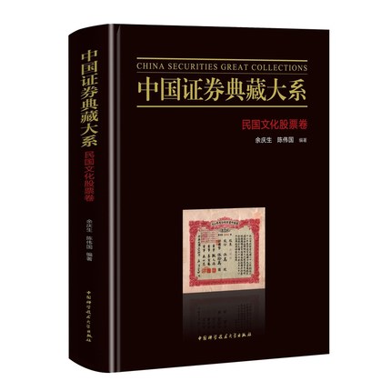 正版包邮 中国证券典藏大系：民国文化股票卷 余庆生,陈伟国 编  管理 中国科学技术大学出版社 书籍 9787312049002
