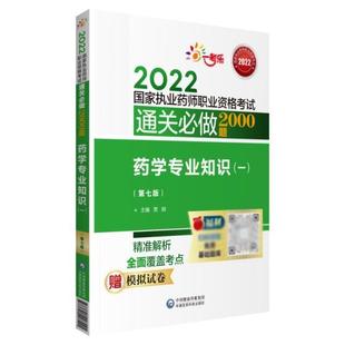 贾娴书店医药卫生中国医药科技出版 第7版 一 正版 社书籍 药学专业知识 读乐尔畅销书