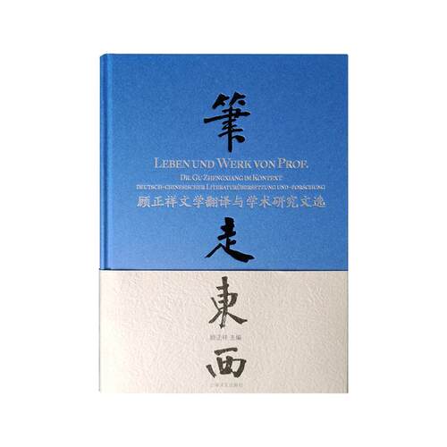 笔走东西:顾正祥文学翻译与学术研究文选:Dr. Gu Zhengxiangim Kontext Deutsch-Chinesisch 顾正祥   社会科学书籍上海译文出版社