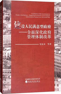 正版建设人民满意型:深化管理改革:deepening the reform of government admin银温泉等书店政治经济科学出版社书籍 读乐尔畅销书
