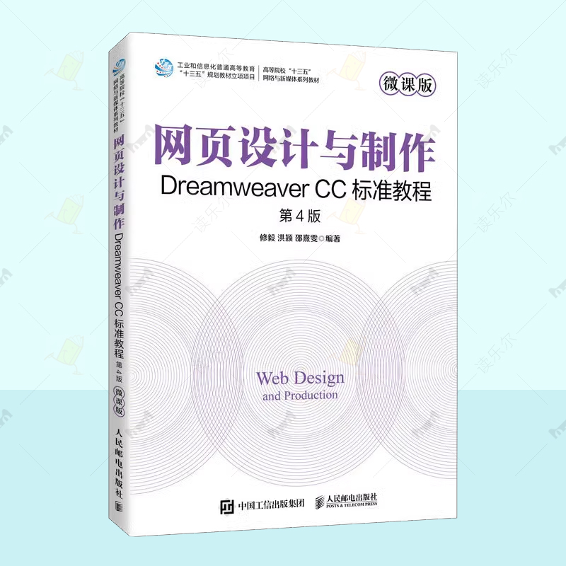 网页设计与制作:Dreamweaver CC标准教程 微课版 第4版 普通高等院校网络与新媒体系列教材 修毅 洪颖 邵熹雯编著 9787115607638