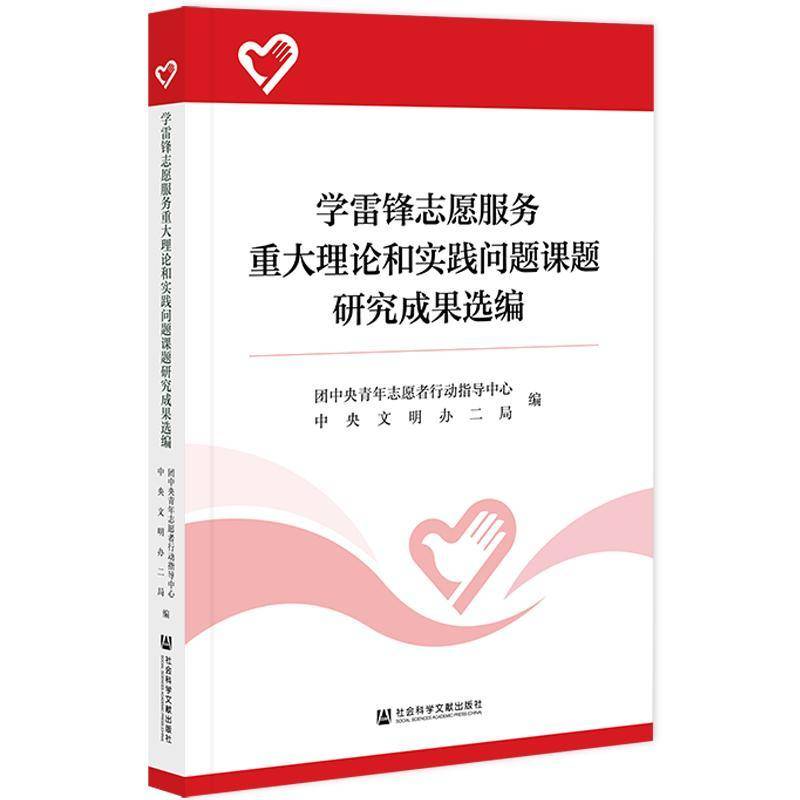 学雷锋志愿服务重大理论和实践问 团中央青年志愿者行动指导中心 志愿者社会服务中国文集普通大众社会科学书籍社会科学文献出版社