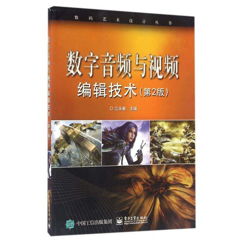 数字音频与编辑技术 江永春 数字音频技术 计算机与网络书籍电子工业出版社