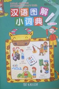 正版汉语图解小词典：蒙古语版吴月梅书店外语商务印书馆书籍 读乐尔畅销书