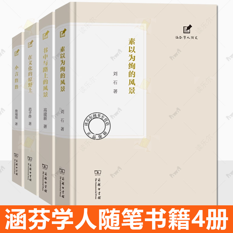 涵芬学人随笔4册任选 在文化的原野上+书中与路上的风景+小言詹詹+素以为绚的风景 商务印书馆书籍 中国近代随笔