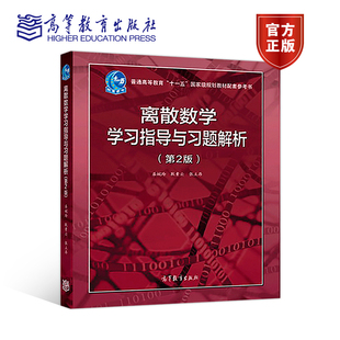 离散数学学习指导与习题解析 第3版第三版 屈婉玲耿素云张立昂 高等教育出版社 离散数学教程教材配套辅导书 离散数学习题集
