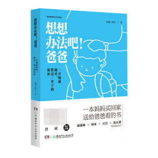 包邮 书 想想办法吧爸爸 弥补一本妈妈买回家送给爸爸看 湖南少儿 一开始做对胜过一辈子 正版
